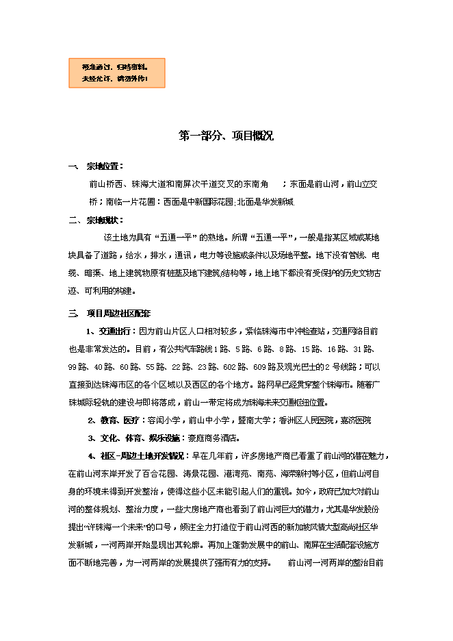 （終稿）六福國際新增項目可行性投資論證建議書.doc（最終版）