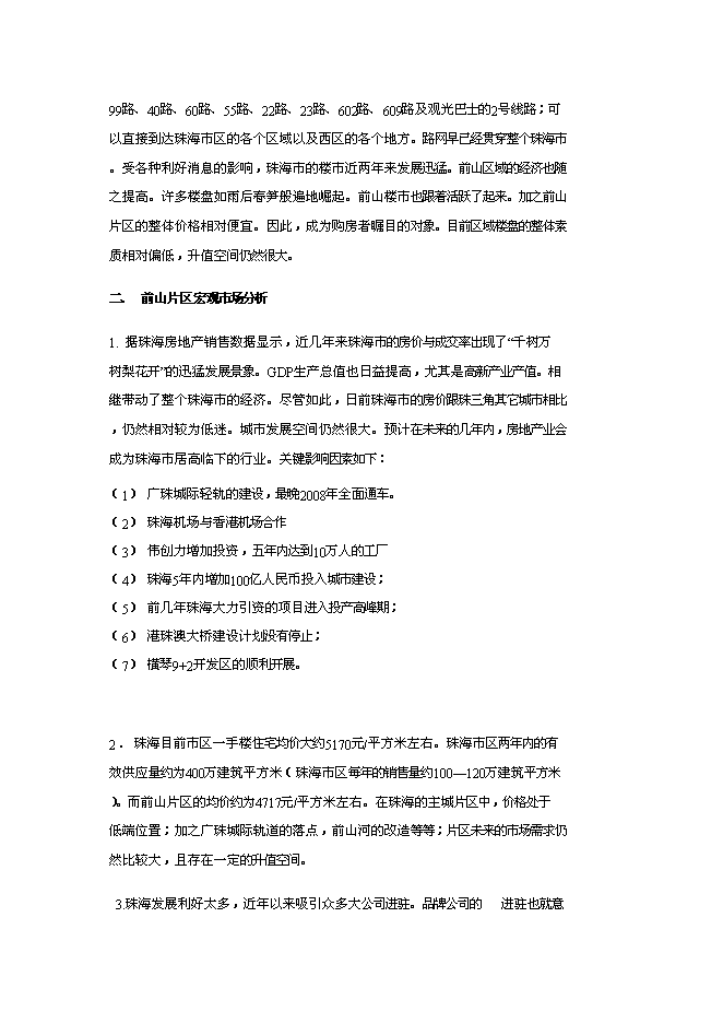 （終稿）六福國際新增項目可行性投資論證建議書.doc（最終版）