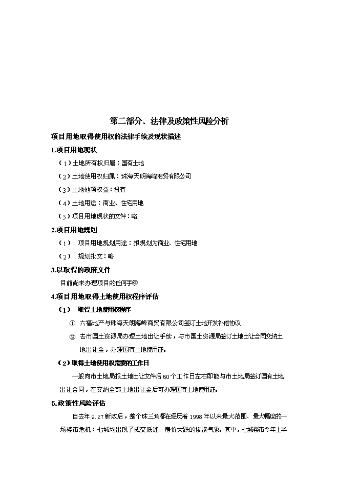 （終稿）六福國際新增項目可行性投資論證建議書.doc（最終版）