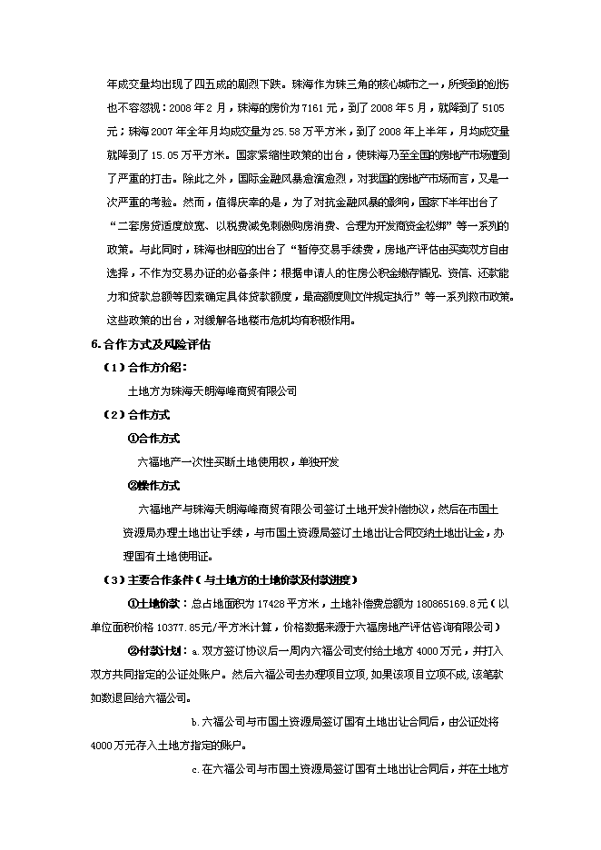 （終稿）六福國際新增項目可行性投資論證建議書.doc（最終版）