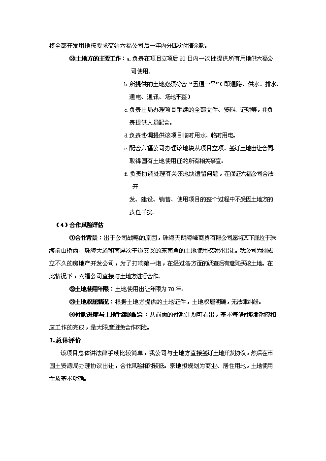 （終稿）六福國際新增項目可行性投資論證建議書.doc（最終版）