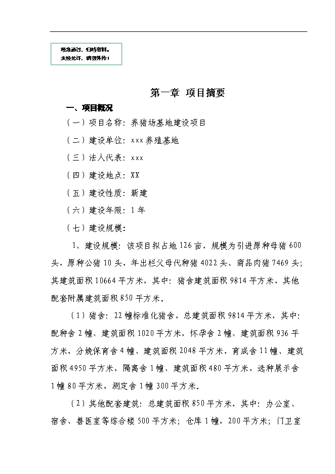 （終稿）養豬場基地新增項目可行性投資論證建議書.doc（最終版）第1頁