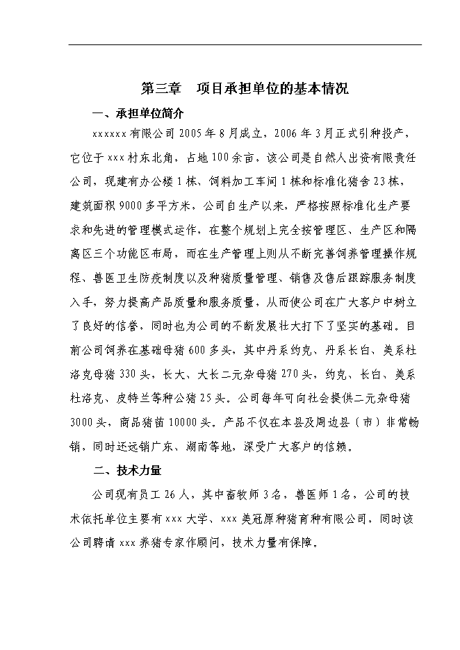 （終稿）養豬場基地新增項目可行性投資論證建議書.doc（最終版）第10頁