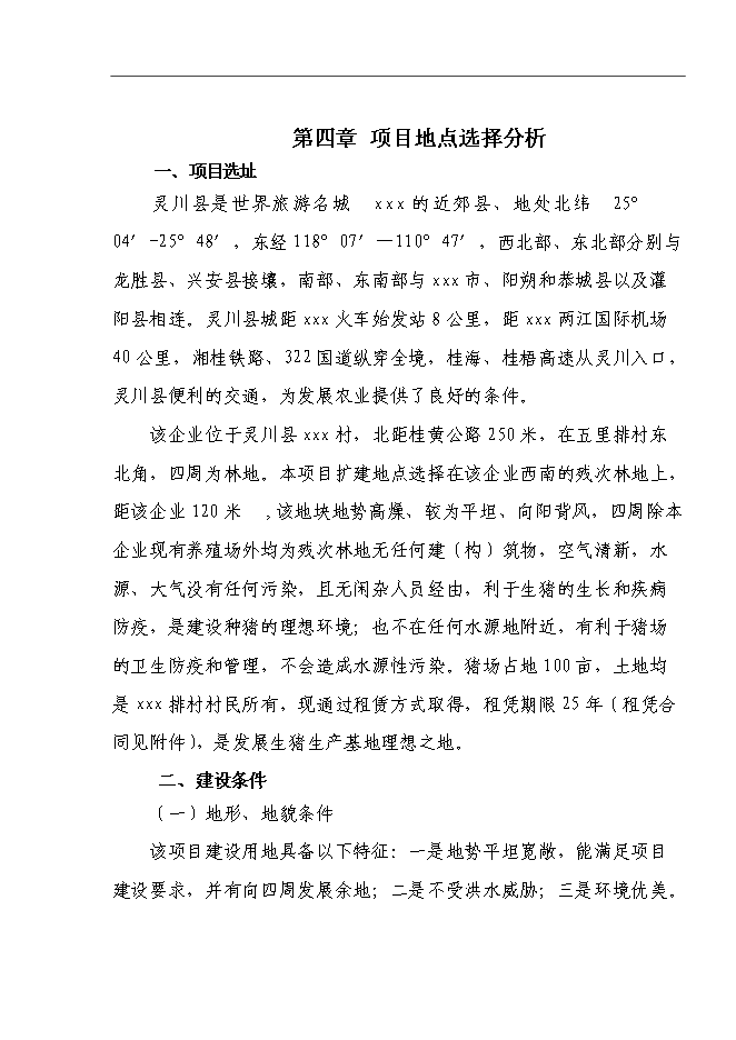 （終稿）養豬場基地新增項目可行性投資論證建議書.doc（最終版）第11頁