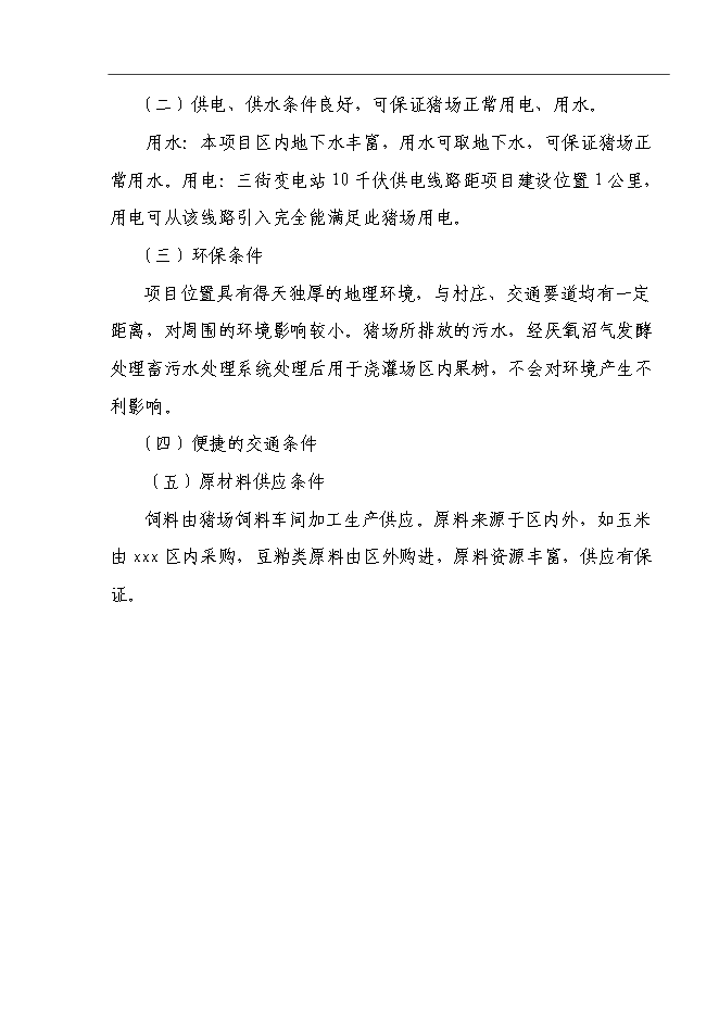 （終稿）養豬場基地新增項目可行性投資論證建議書.doc（最終版）第12頁