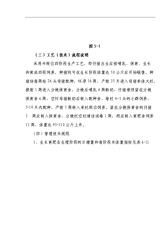 （終稿）養豬場基地新增項目可行性投資論證建議書.doc（最終版）第14頁