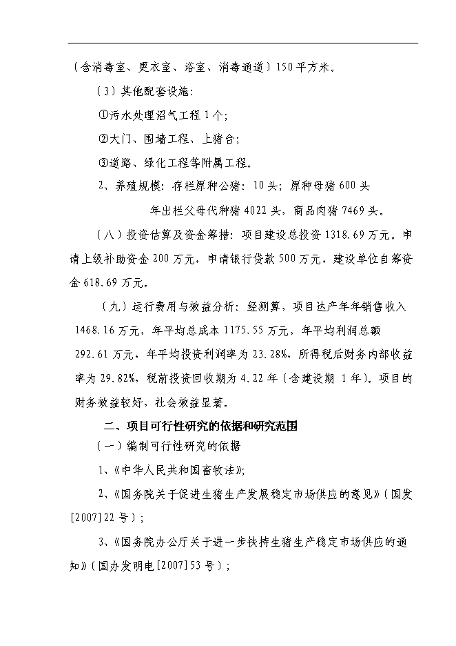 （終稿）養豬場基地新增項目可行性投資論證建議書.doc（最終版）第2頁