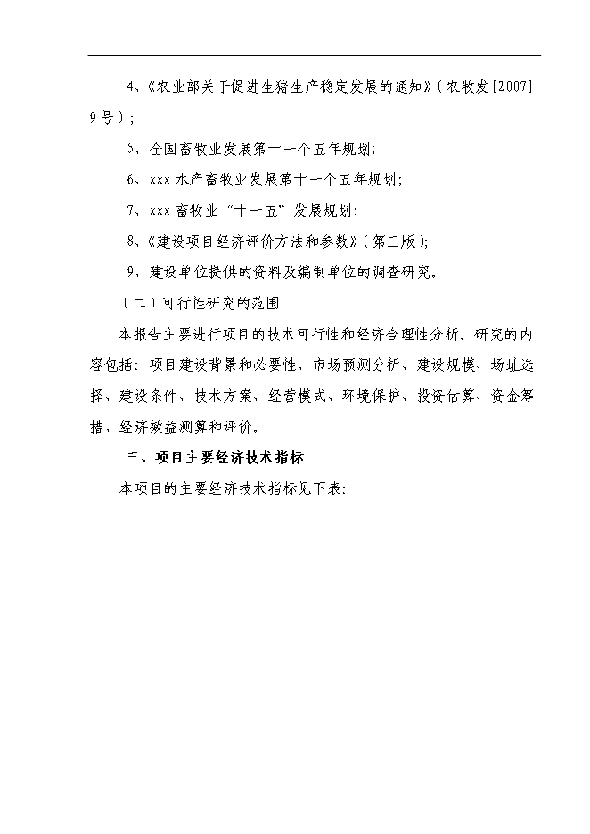 （終稿）養豬場基地新增項目可行性投資論證建議書.doc（最終版）第3頁