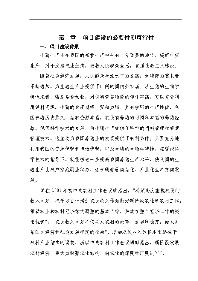 （終稿）養豬場基地新增項目可行性投資論證建議書.doc（最終版）第5頁