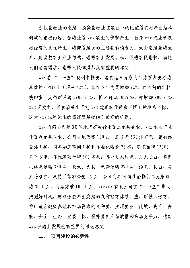 （終稿）養豬場基地新增項目可行性投資論證建議書.doc（最終版）第6頁
