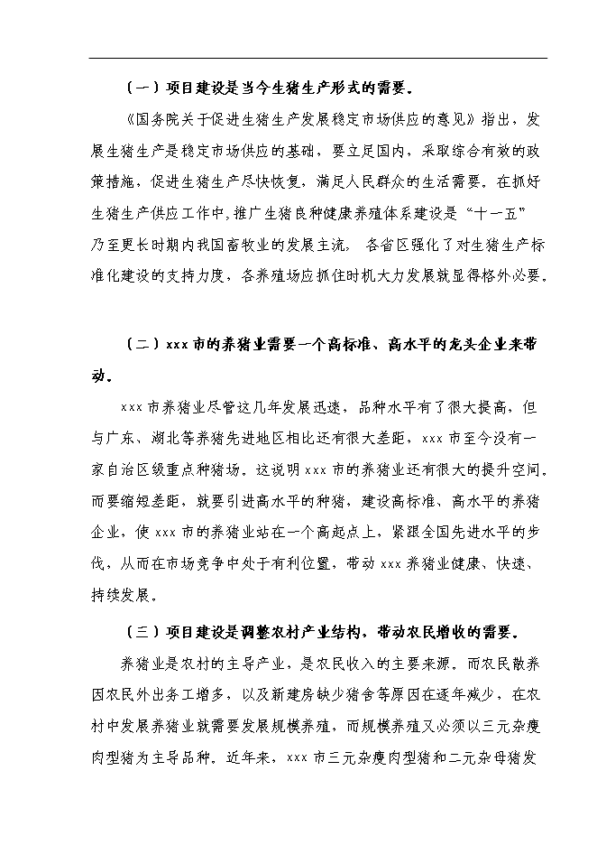 （終稿）養豬場基地新增項目可行性投資論證建議書.doc（最終版）第7頁