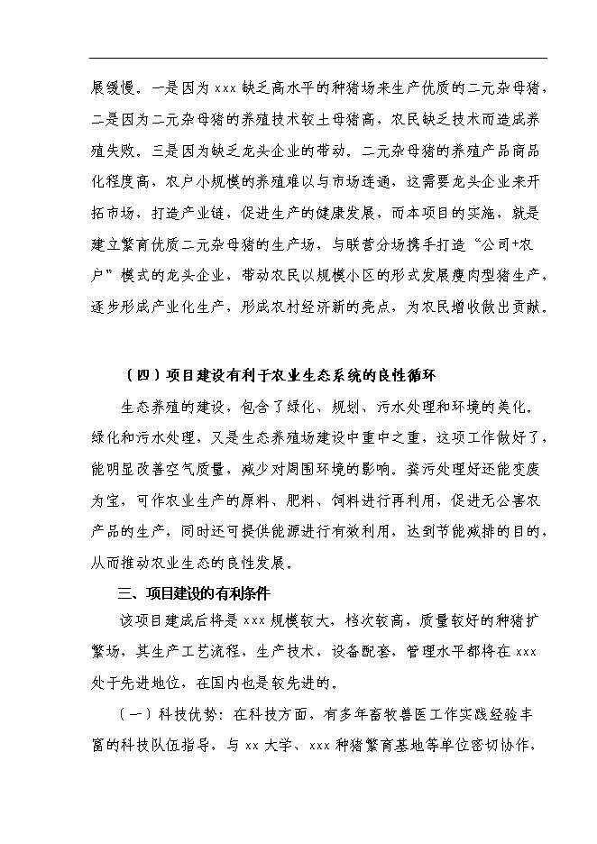 （終稿）養豬場基地新增項目可行性投資論證建議書.doc（最終版）第8頁