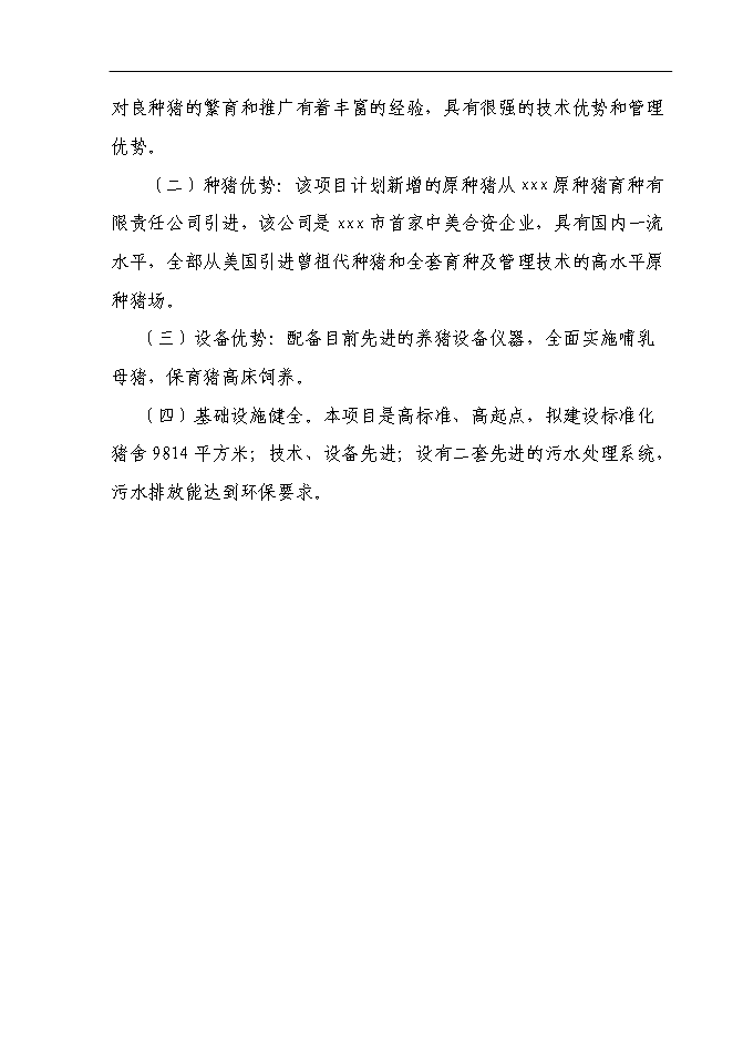 （終稿）養豬場基地新增項目可行性投資論證建議書.doc（最終版）第9頁