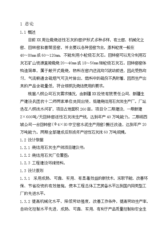 （終稿）八鋼燒結用石灰沫工程新增項目可行性投資論證建議書.doc（最終版）第1頁