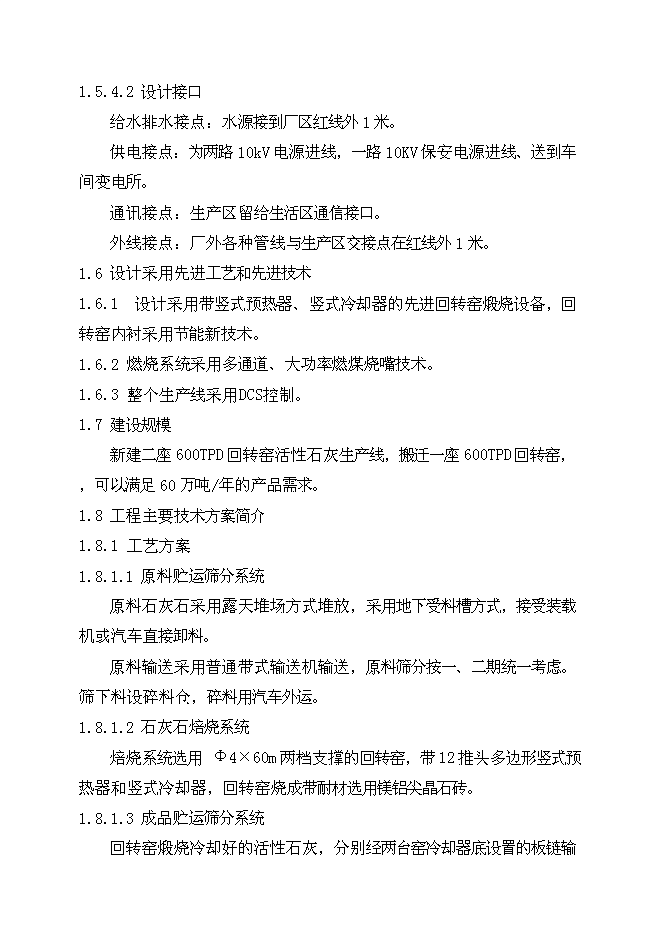 （終稿）八鋼燒結用石灰沫工程新增項目可行性投資論證建議書.doc（最終版）第10頁