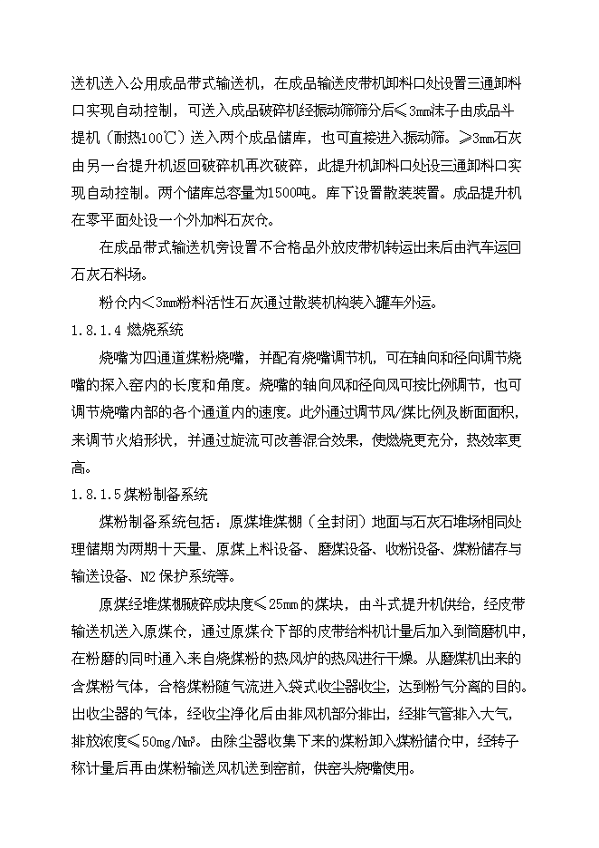 （終稿）八鋼燒結用石灰沫工程新增項目可行性投資論證建議書.doc（最終版）第11頁