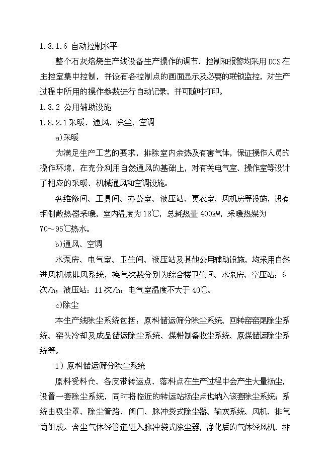 （終稿）八鋼燒結用石灰沫工程新增項目可行性投資論證建議書.doc（最終版）第12頁