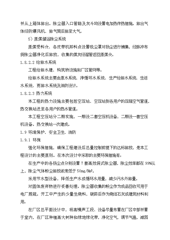 （終稿）八鋼燒結用石灰沫工程新增項目可行性投資論證建議書.doc（最終版）第14頁