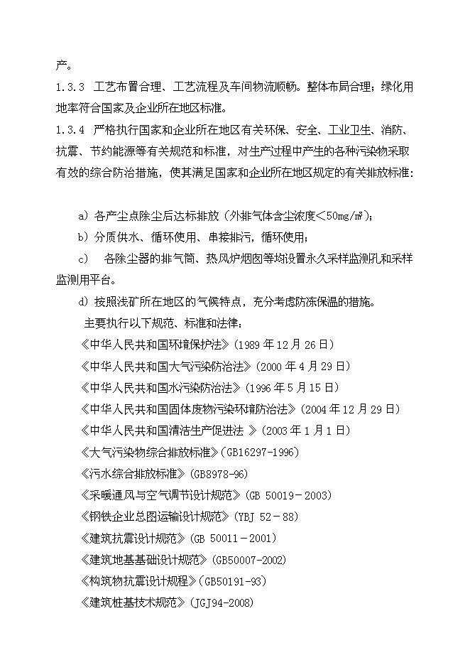 （終稿）八鋼燒結用石灰沫工程新增項目可行性投資論證建議書.doc（最終版）第2頁