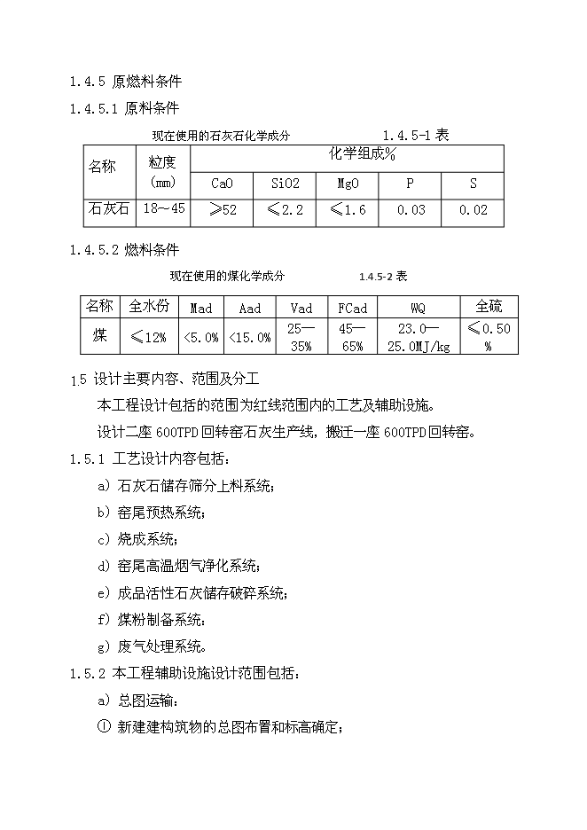 （終稿）八鋼燒結用石灰沫工程新增項目可行性投資論證建議書.doc（最終版）第7頁