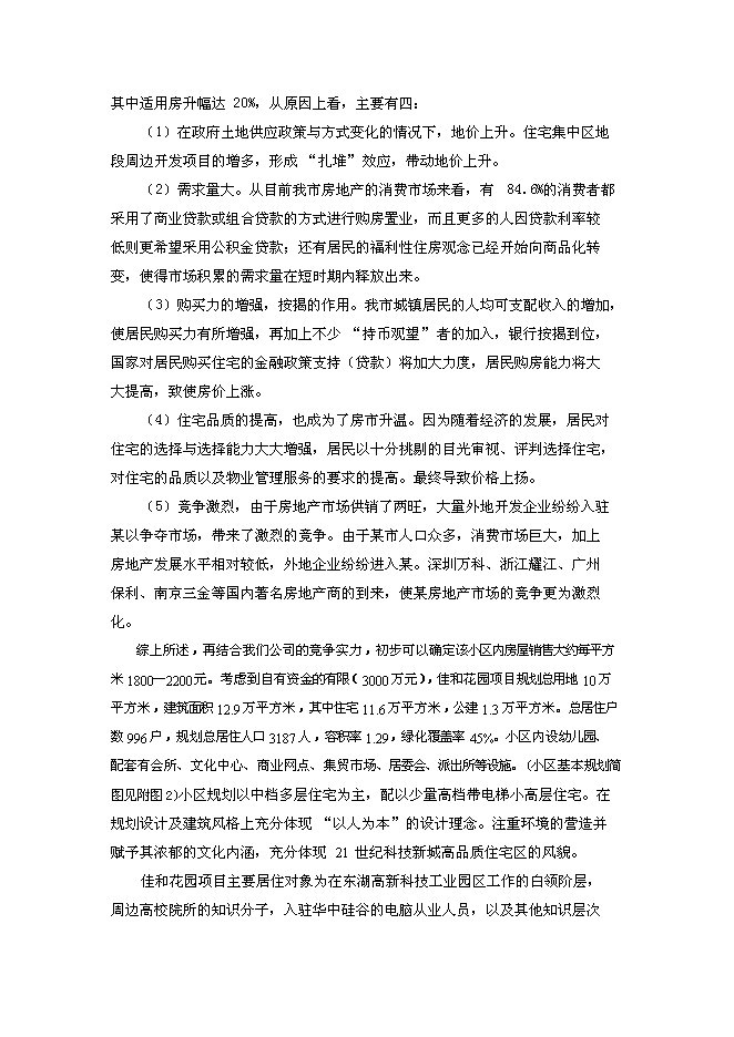 （終稿）佳和花園房地產開發新增項目可行性投資論證建議書.doc（最終版）