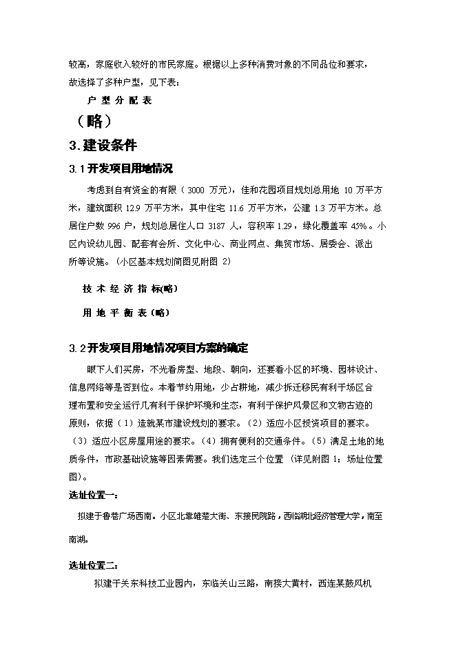 （終稿）佳和花園房地產開發新增項目可行性投資論證建議書.doc（最終版）