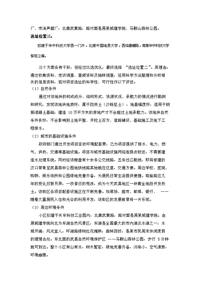（終稿）佳和花園房地產開發新增項目可行性投資論證建議書.doc（最終版）