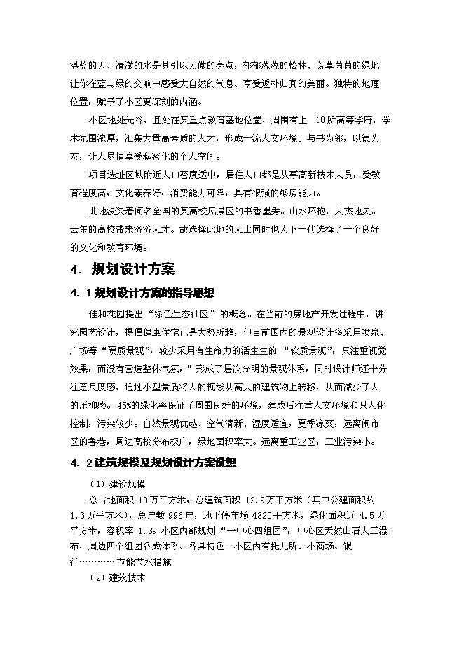 （終稿）佳和花園房地產開發新增項目可行性投資論證建議書.doc（最終版）