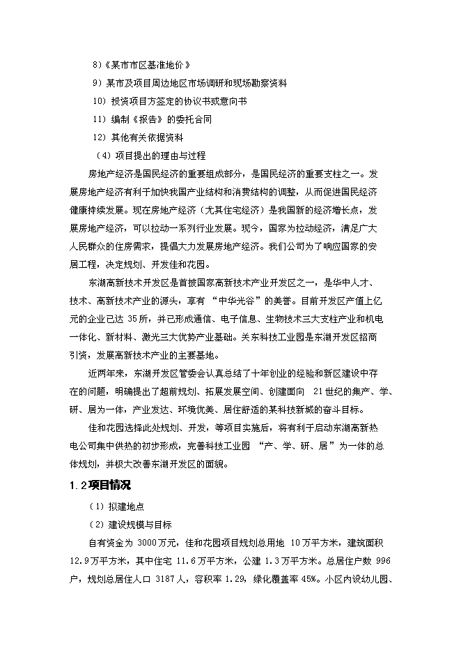 （終稿）佳和花園房地產開發新增項目可行性投資論證建議書.doc（最終版）
