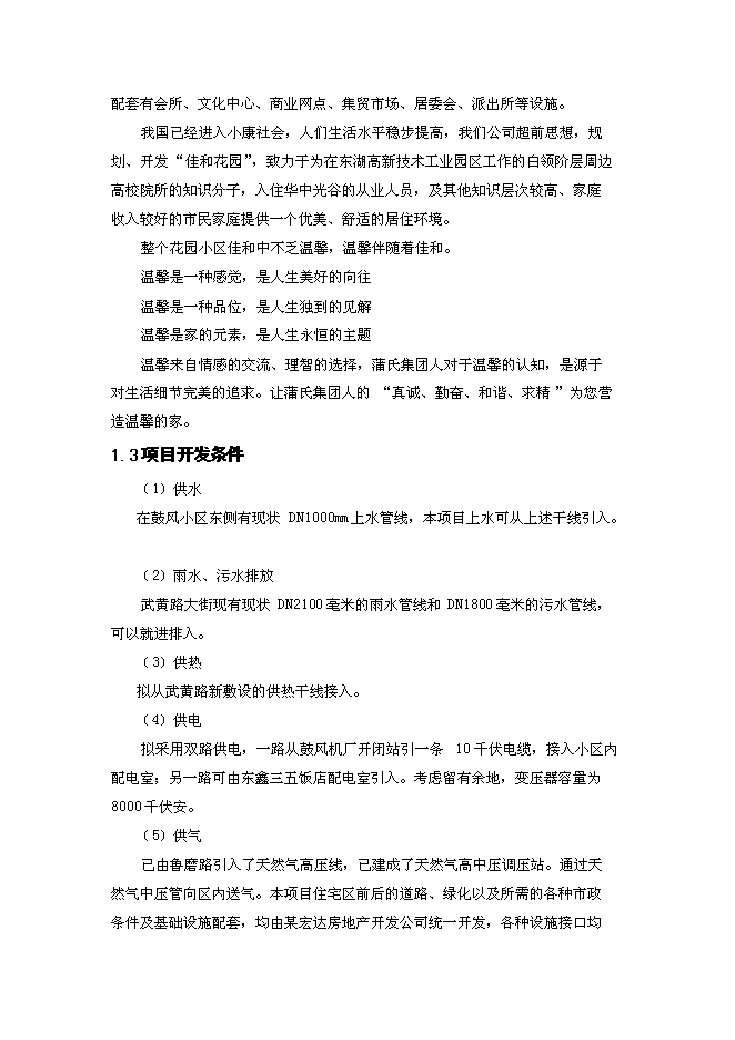 （終稿）佳和花園房地產開發新增項目可行性投資論證建議書.doc（最終版）