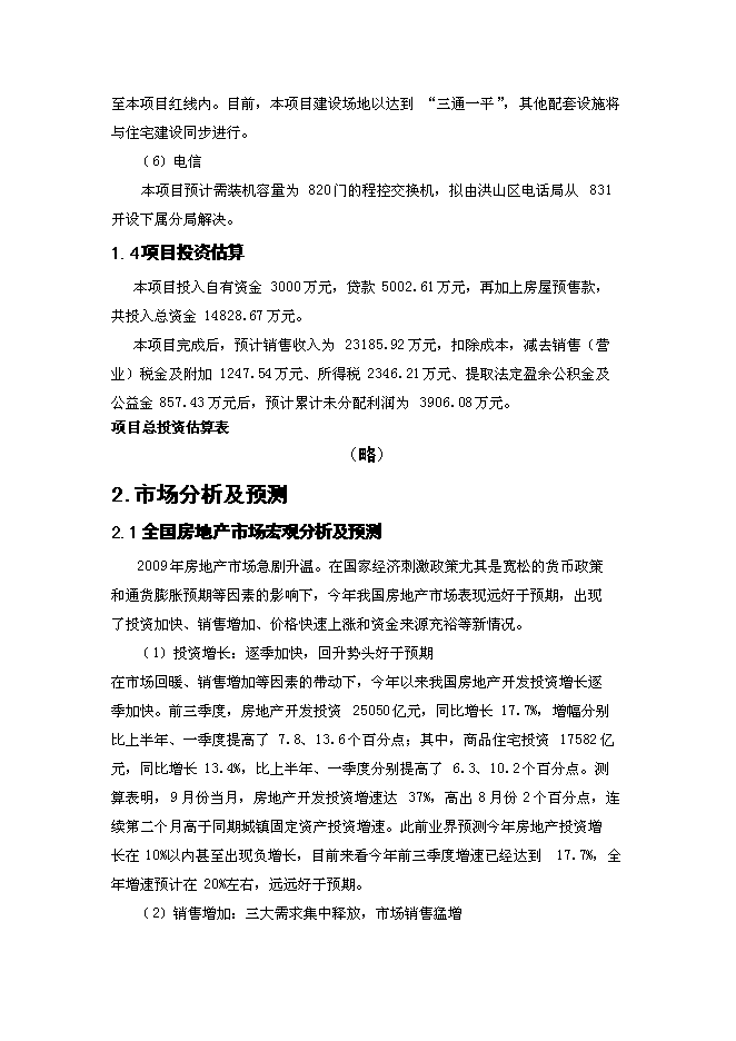 （終稿）佳和花園房地產開發新增項目可行性投資論證建議書.doc（最終版）