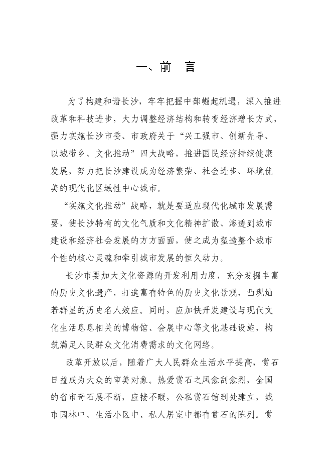 （終稿）關于興建賞石市場(公園)新增項目可行性投資論證建議書.doc（最終版）