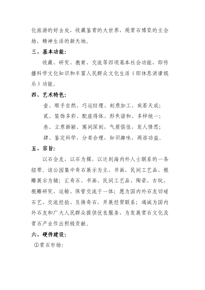 （終稿）關于興建賞石市場(公園)新增項目可行性投資論證建議書.doc（最終版）