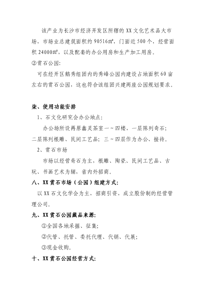 （終稿）關于興建賞石市場(公園)新增項目可行性投資論證建議書.doc（最終版）