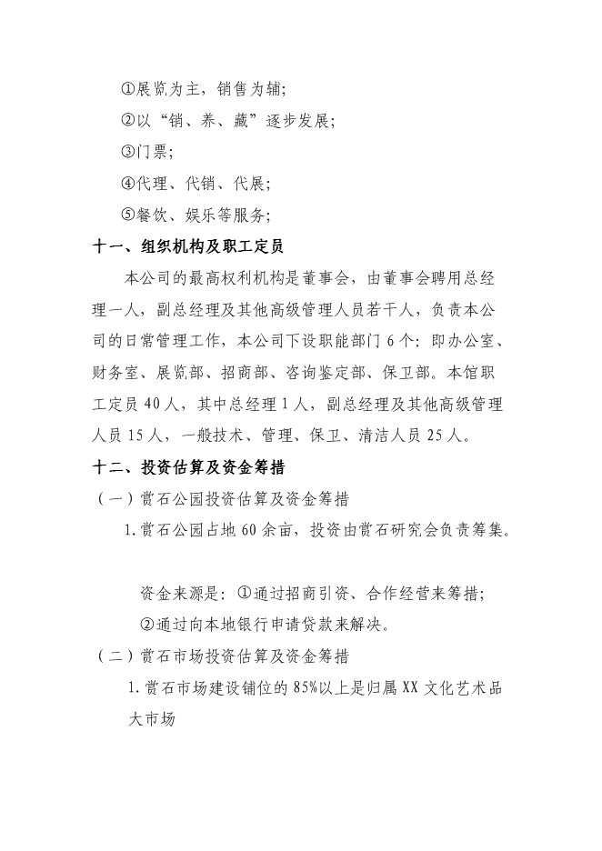 （終稿）關于興建賞石市場(公園)新增項目可行性投資論證建議書.doc（最終版）