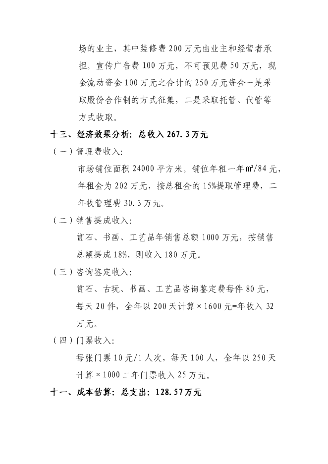 （終稿）關于興建賞石市場(公園)新增項目可行性投資論證建議書.doc（最終版）