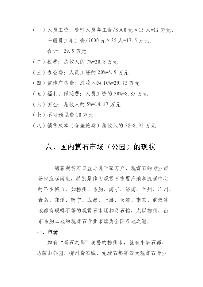 （終稿）關于興建賞石市場(公園)新增項目可行性投資論證建議書.doc（最終版）