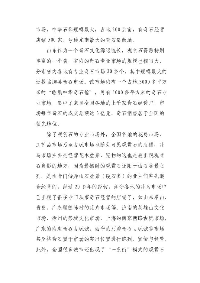 （終稿）關于興建賞石市場(公園)新增項目可行性投資論證建議書.doc（最終版）