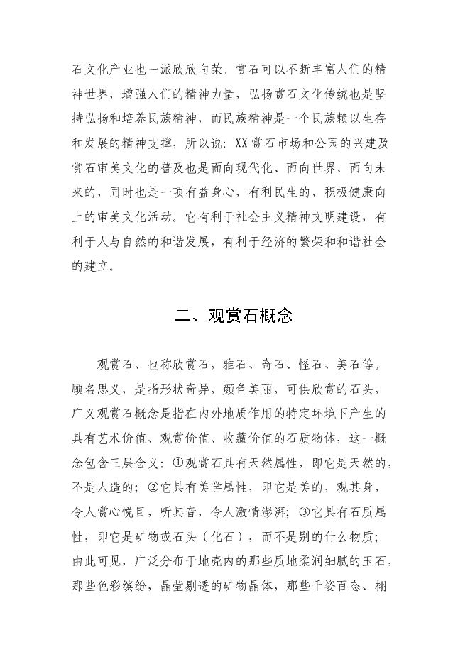 （終稿）關于興建賞石市場(公園)新增項目可行性投資論證建議書.doc（最終版）