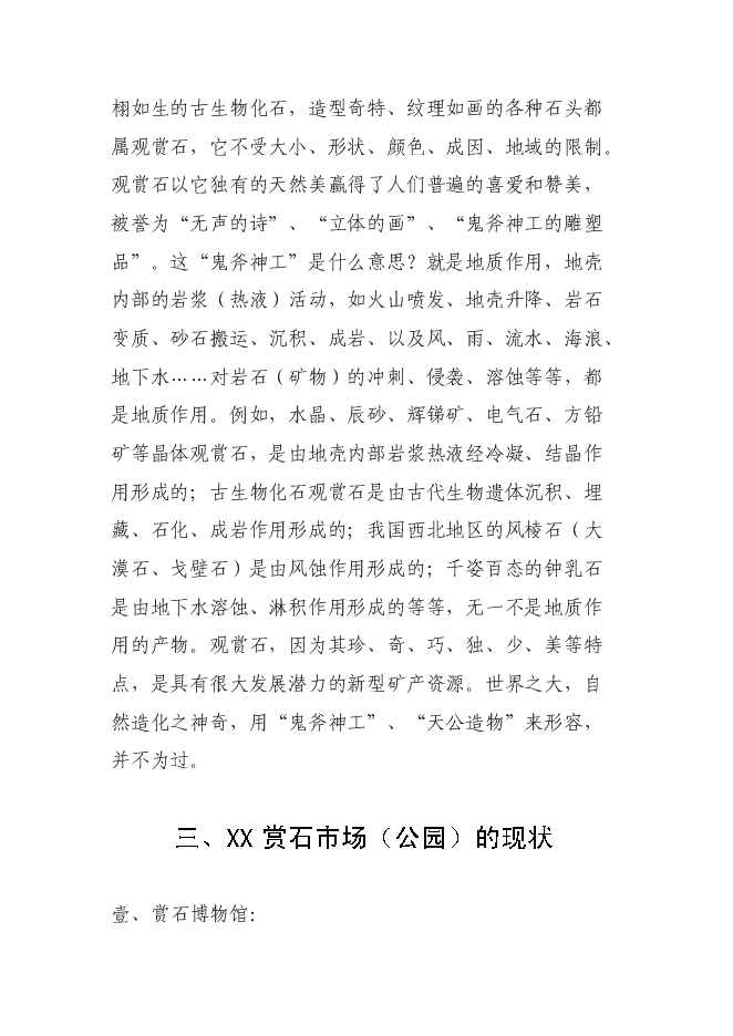 （終稿）關于興建賞石市場(公園)新增項目可行性投資論證建議書.doc（最終版）