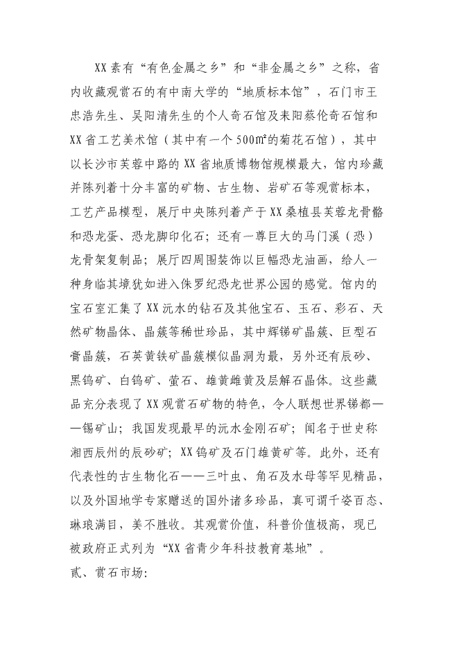 （終稿）關于興建賞石市場(公園)新增項目可行性投資論證建議書.doc（最終版）