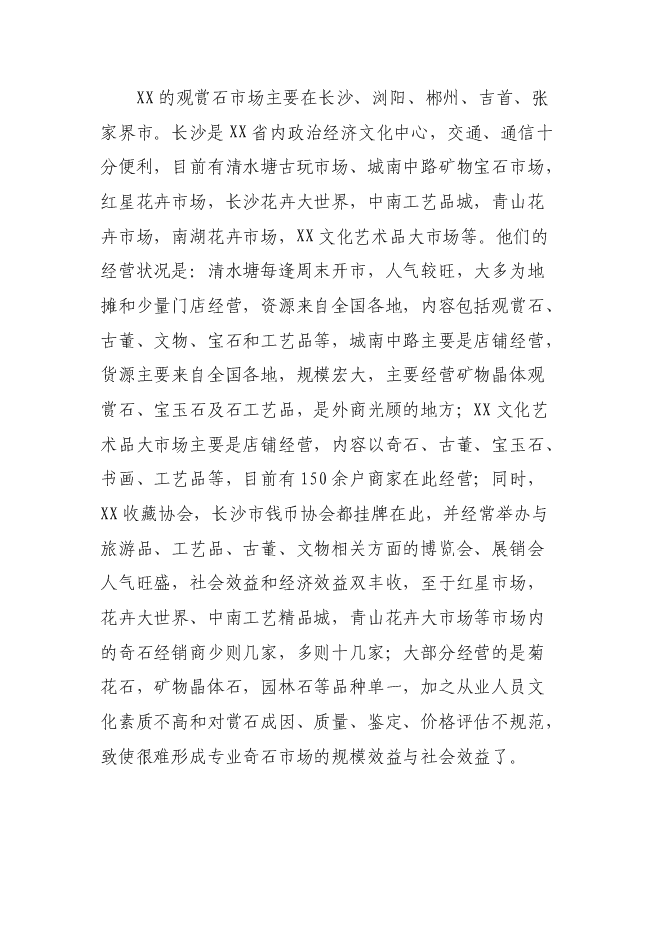 （終稿）關于興建賞石市場(公園)新增項目可行性投資論證建議書.doc（最終版）