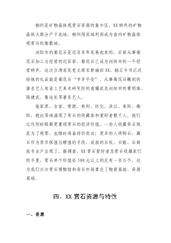 （終稿）關于興建賞石市場(公園)新增項目可行性投資論證建議書.doc（最終版）