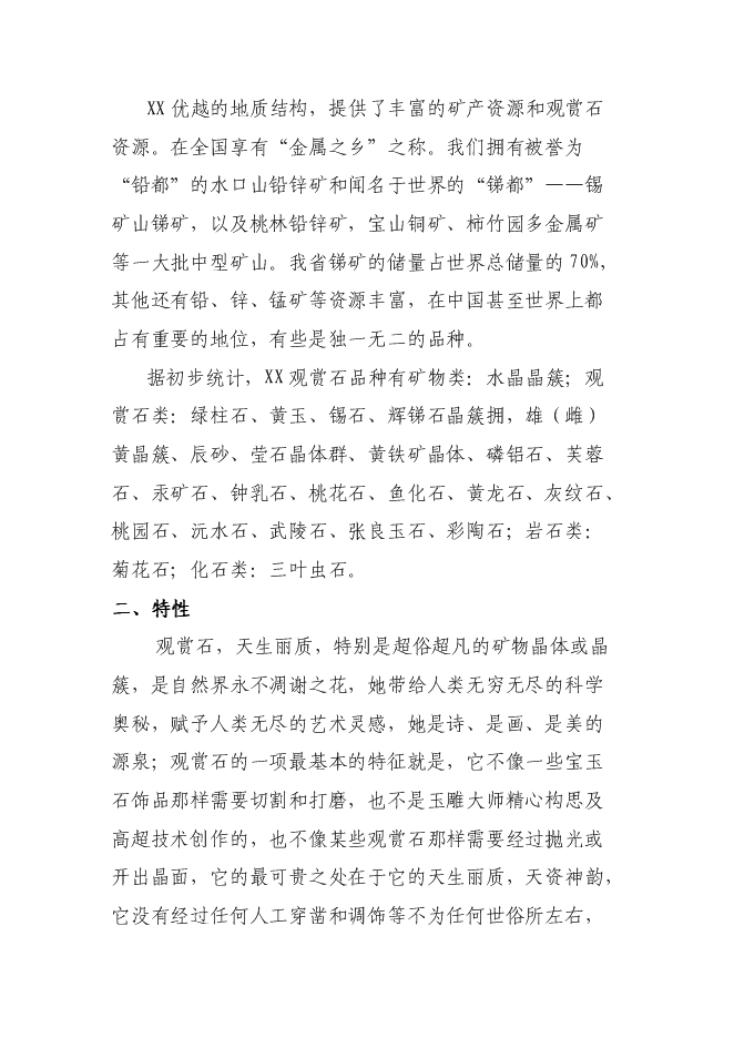 （終稿）關于興建賞石市場(公園)新增項目可行性投資論證建議書.doc（最終版）