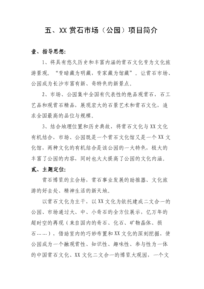 （終稿）關于興建賞石市場(公園)新增項目可行性投資論證建議書.doc（最終版）