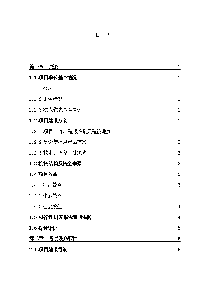 （終稿）佳和生態示范園新增項目可行性投資論證建議書.doc（最終版）