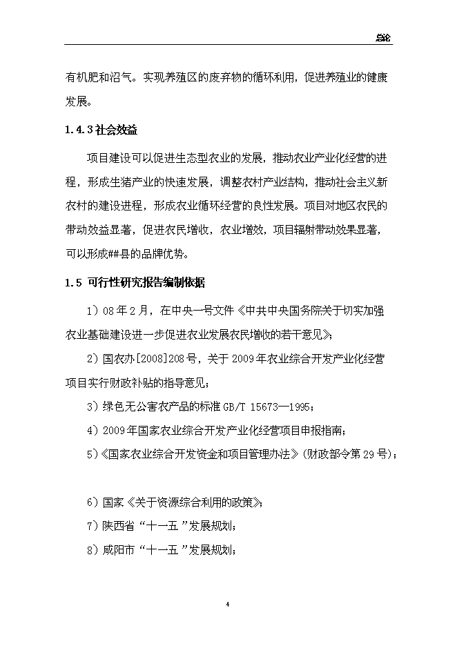 （終稿）佳和生態示范園新增項目可行性投資論證建議書.doc（最終版）