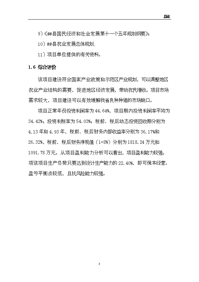 （終稿）佳和生態示范園新增項目可行性投資論證建議書.doc（最終版）