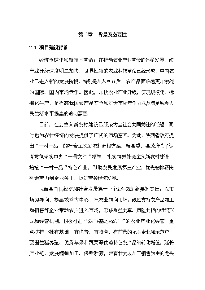 （終稿）佳和生態示范園新增項目可行性投資論證建議書.doc（最終版）