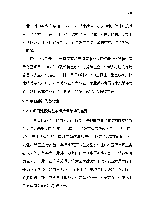 （終稿）佳和生態示范園新增項目可行性投資論證建議書.doc（最終版）